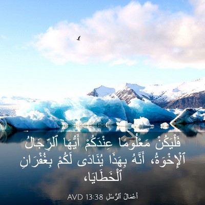 Picture 03 - أَعْمَالُ ٱلرُّسُلِ 13:38 AVD - فَلْيَكُنْ مَعْلُومًا - Bible Verse Picture