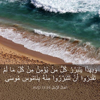 Picture 03 - أَعْمَالُ ٱلرُّسُلِ 13:39 AVD - وَبِهَذَا يَتَبَرَّرُ - Bible Verse Picture