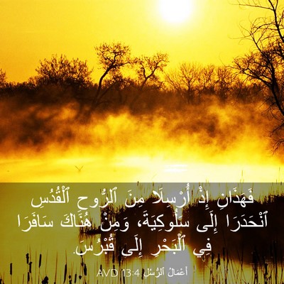 Picture 03 - أَعْمَالُ ٱلرُّسُلِ 13:4 AVD - فَهَذَانِ إِذْ أُرْسِلَا - Bible Verse Picture