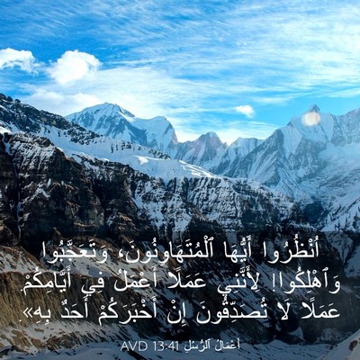 Picture 03 - أَعْمَالُ ٱلرُّسُلِ 13:41 AVD - اُنْظُرُوا أَيُّهَا - Bible Verse Picture