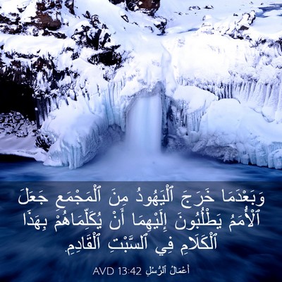 Picture 03 - أَعْمَالُ ٱلرُّسُلِ 13:42 AVD - وَبَعْدَمَا خَرَجَ - Bible Verse Picture