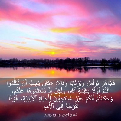 Picture 03 - أَعْمَالُ ٱلرُّسُلِ 13:46 AVD - فَجَاهَرَ بُولُسُ - Bible Verse Picture