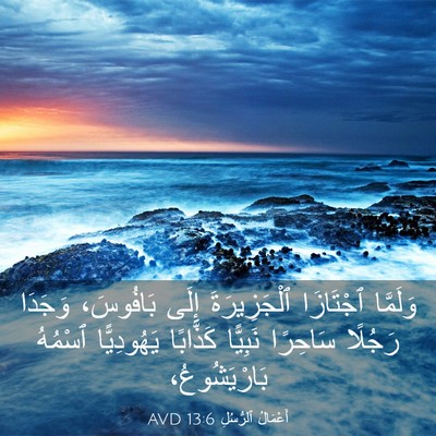 Picture 03 - أَعْمَالُ ٱلرُّسُلِ 13:6 AVD - وَلَمَّا ٱجْتَازَا - Bible Verse Picture