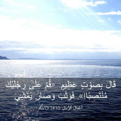 Picture 03 - أَعْمَالُ ٱلرُّسُلِ 14:10 AVD - قَالَ بِصَوْتٍ عَظِيمٍ: - Bible Verse Picture