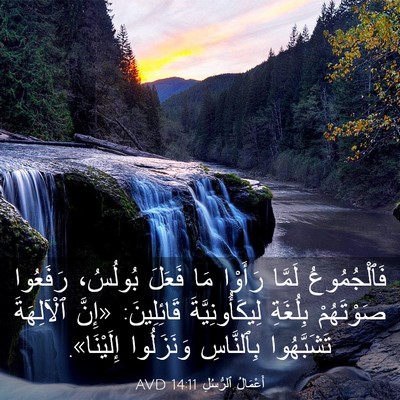 Picture 03 - أَعْمَالُ ٱلرُّسُلِ 14:11 AVD - فَٱلْجُمُوعُ لَمَّا - Bible Verse Picture