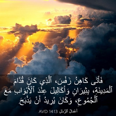 Picture 03 - أَعْمَالُ ٱلرُّسُلِ 14:13 AVD - فَأَتَى كَاهِنُ زَفْسَ، - Bible Verse Picture
