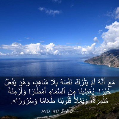 Picture 03 - أَعْمَالُ ٱلرُّسُلِ 14:17 AVD - مَعَ أَنَّهُ لَمْ يَتْرُكْ - Bible Verse Picture