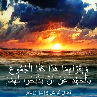 Picture 03 - أَعْمَالُ ٱلرُّسُلِ 14:18 AVD - وَبِقَوْلِهِمَا هَذَا - Bible Verse Picture