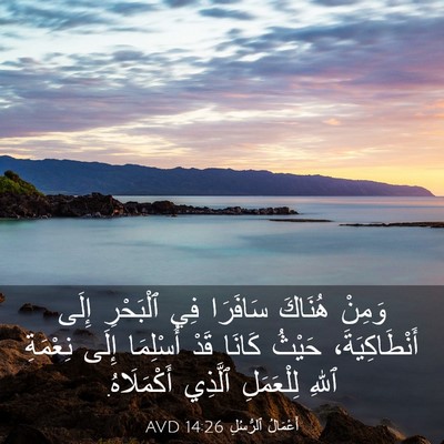 Picture 03 - أَعْمَالُ ٱلرُّسُلِ 14:26 AVD - وَمِنْ هُنَاكَ سَافَرَا - Bible Verse Picture