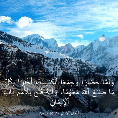 Picture 03 - أَعْمَالُ ٱلرُّسُلِ 14:27 AVD - وَلَمَّا حَضَرَا - Bible Verse Picture