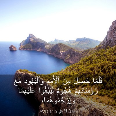 Picture 03 - أَعْمَالُ ٱلرُّسُلِ 14:5 AVD - فَلَمَّا حَصَلَ مِنَ - Bible Verse Picture