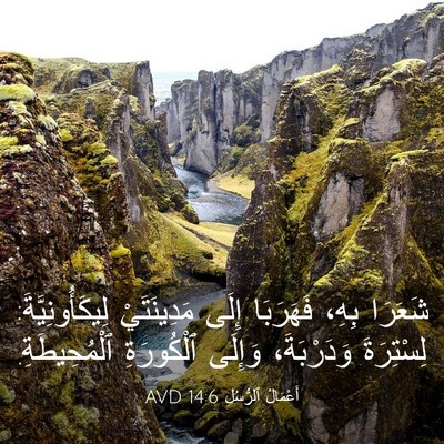 Picture 03 - أَعْمَالُ ٱلرُّسُلِ 14:6 AVD - شَعَرَا بِهِ، فَهَرَبَا - Bible Verse Picture