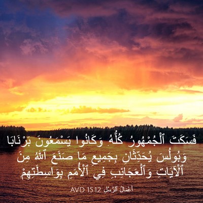 Picture 03 - أَعْمَالُ ٱلرُّسُلِ 15:12 AVD - فَسَكَتَ ٱلْجُمْهُورُ - Bible Verse Picture