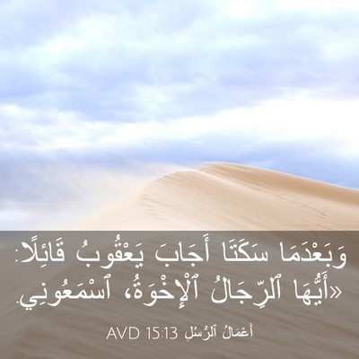 Picture 03 - أَعْمَالُ ٱلرُّسُلِ 15:13 AVD - وَبَعْدَمَا سَكَتَا - Bible Verse Picture