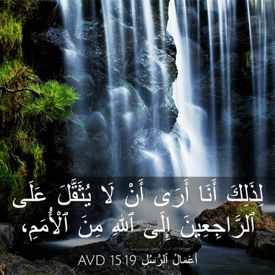 Picture 03 - أَعْمَالُ ٱلرُّسُلِ 15:19 AVD - لِذَلِكَ أَنَا أَرَى أَنْ - Bible Verse Picture