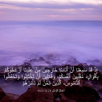 Picture 03 - أَعْمَالُ ٱلرُّسُلِ 15:24 AVD - إِذْ قَدْ سَمِعْنَا أَنَّ - Bible Verse Picture