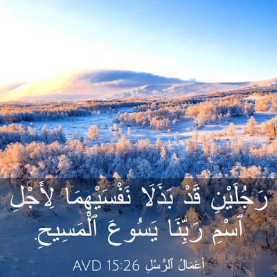 Picture 03 - أَعْمَالُ ٱلرُّسُلِ 15:26 AVD - رَجُلَيْنِ قَدْ بَذَلَا - Bible Verse Picture