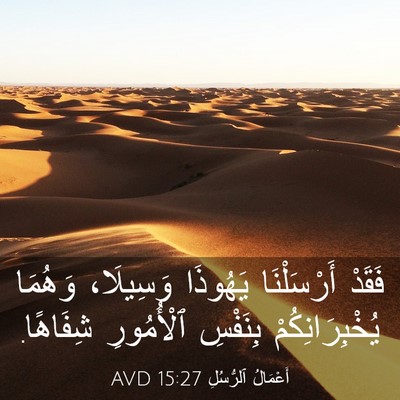 Picture 03 - أَعْمَالُ ٱلرُّسُلِ 15:27 AVD - فَقَدْ أَرْسَلْنَا - Bible Verse Picture