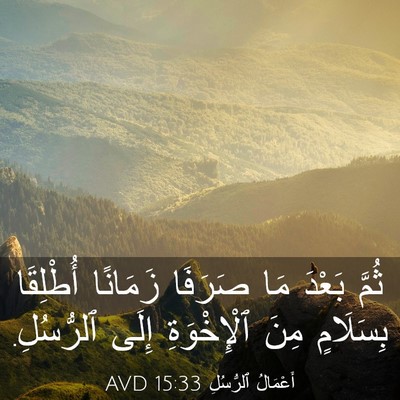 Picture 03 - أَعْمَالُ ٱلرُّسُلِ 15:33 AVD - ثُمَّ بَعْدَ مَا صَرَفَا - Bible Verse Picture