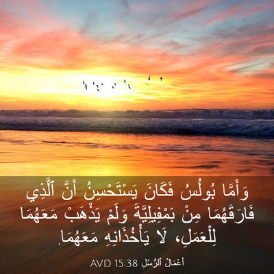 Picture 03 - أَعْمَالُ ٱلرُّسُلِ 15:38 AVD - وَأَمَّا بُولُسُ فَكَانَ - Bible Verse Picture