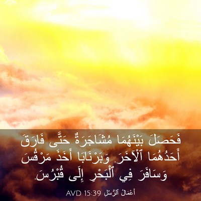 Picture 03 - أَعْمَالُ ٱلرُّسُلِ 15:39 AVD - فَحَصَلَ بَيْنَهُمَا - Bible Verse Picture