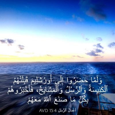 Picture 03 - أَعْمَالُ ٱلرُّسُلِ 15:4 AVD - وَلَمَّا حَضَرُوا إِلَى - Bible Verse Picture