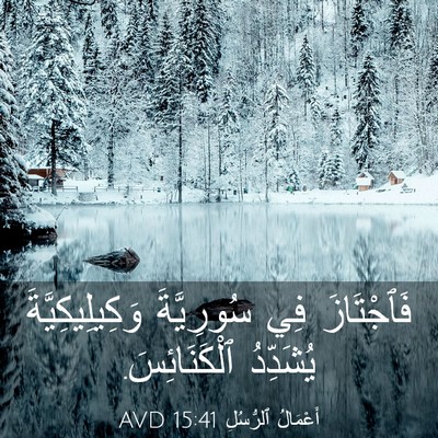 Picture 03 - أَعْمَالُ ٱلرُّسُلِ 15:41 AVD - فَٱجْتَازَ فِي سُورِيَّةَ - Bible Verse Picture