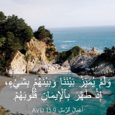 Picture 03 - أَعْمَالُ ٱلرُّسُلِ 15:9 AVD - وَلَمْ يُمَيِّزْ - Bible Verse Picture