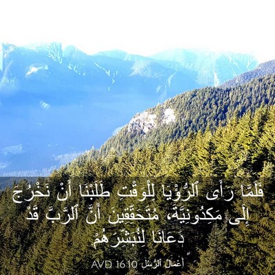 Picture 03 - أَعْمَالُ ٱلرُّسُلِ 16:10 AVD - فَلَمَّا رَأَى ٱلرُّؤْيَا - Bible Verse Picture
