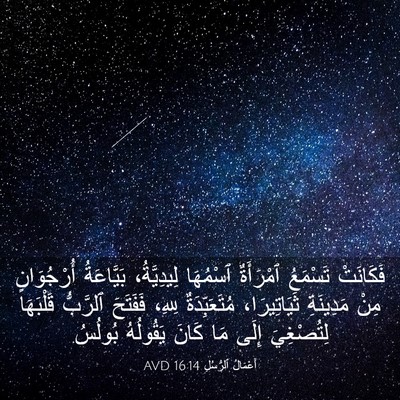 Picture 03 - أَعْمَالُ ٱلرُّسُلِ 16:14 AVD - فَكَانَتْ تَسْمَعُ - Bible Verse Picture
