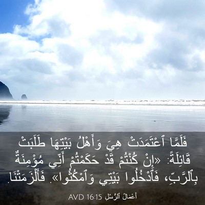 Picture 03 - أَعْمَالُ ٱلرُّسُلِ 16:15 AVD - فَلَمَّا ٱعْتَمَدَتْ هِيَ - Bible Verse Picture