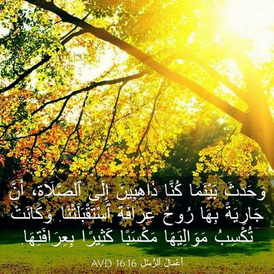 Picture 03 - أَعْمَالُ ٱلرُّسُلِ 16:16 AVD - وَحَدَثَ بَيْنَمَا كُنَّا - Bible Verse Picture