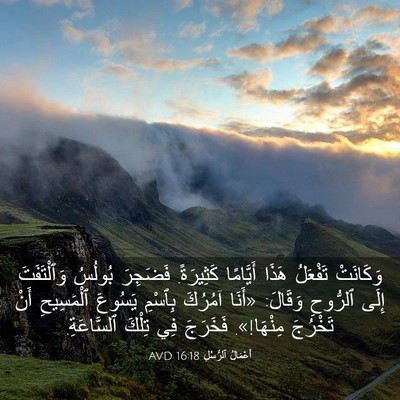 Picture 03 - أَعْمَالُ ٱلرُّسُلِ 16:18 AVD - وَكَانَتْ تَفْعَلُ هَذَا - Bible Verse Picture