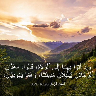 Picture 03 - أَعْمَالُ ٱلرُّسُلِ 16:20 AVD - وَإِذْ أَتَوْا بِهِمَا - Bible Verse Picture