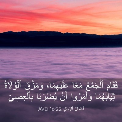 Picture 03 - أَعْمَالُ ٱلرُّسُلِ 16:22 AVD - فَقَامَ ٱلْجَمْعُ مَعًا - Bible Verse Picture