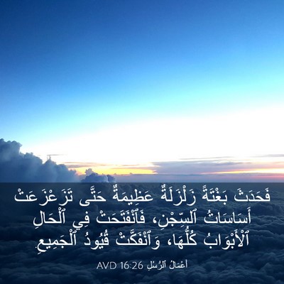 Picture 03 - أَعْمَالُ ٱلرُّسُلِ 16:26 AVD - فَحَدَثَ بَغْتَةً - Bible Verse Picture