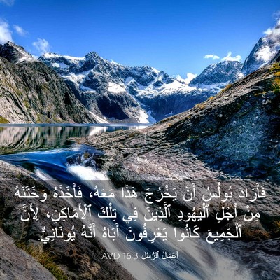 Picture 03 - أَعْمَالُ ٱلرُّسُلِ 16:3 AVD - فَأَرَادَ بُولُسُ أَنْ - Bible Verse Picture