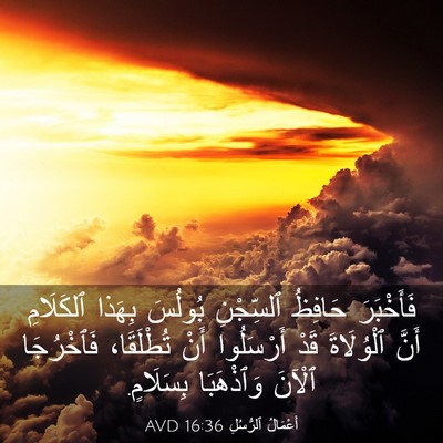 Picture 03 - أَعْمَالُ ٱلرُّسُلِ 16:36 AVD - فَأَخْبَرَ حَافِظُ - Bible Verse Picture