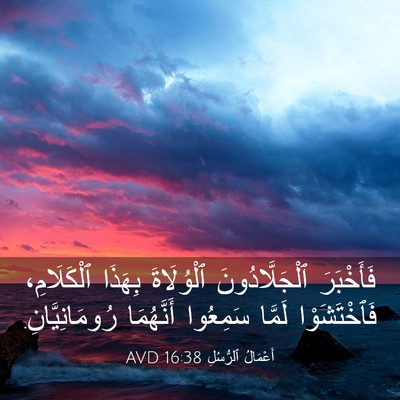 Picture 03 - أَعْمَالُ ٱلرُّسُلِ 16:38 AVD - فَأَخْبَرَ ٱلْجَلَّادُونَ - Bible Verse Picture