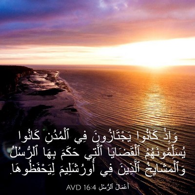 Picture 03 - أَعْمَالُ ٱلرُّسُلِ 16:4 AVD - وَإِذْ كَانُوا - Bible Verse Picture