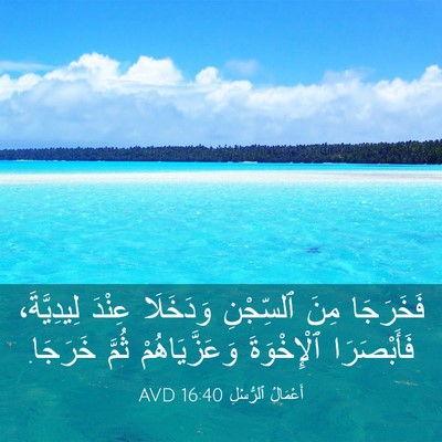 Picture 03 - أَعْمَالُ ٱلرُّسُلِ 16:40 AVD - فَخَرَجَا مِنَ ٱلسِّجْنِ - Bible Verse Picture