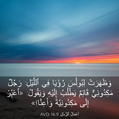 Picture 03 - أَعْمَالُ ٱلرُّسُلِ 16:9 AVD - وَظَهَرَتْ لِبُولُسَ - Bible Verse Picture
