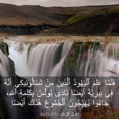 Picture 03 - أَعْمَالُ ٱلرُّسُلِ 17:13 AVD - فَلَمَّا عَلِمَ - Bible Verse Picture