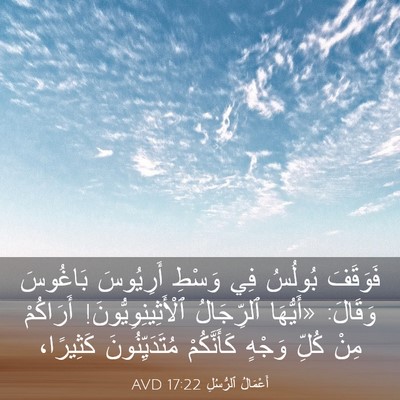 Picture 03 - أَعْمَالُ ٱلرُّسُلِ 17:22 AVD - فَوَقَفَ بُولُسُ فِي - Bible Verse Picture