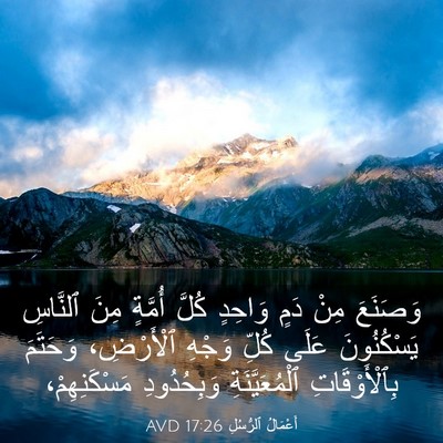 Picture 03 - أَعْمَالُ ٱلرُّسُلِ 17:26 AVD - وَصَنَعَ مِنْ دَمٍ وَاحِدٍ - Bible Verse Picture