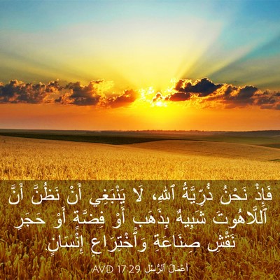 Picture 03 - أَعْمَالُ ٱلرُّسُلِ 17:29 AVD - فَإِذْ نَحْنُ ذُرِّيَّةُ - Bible Verse Picture