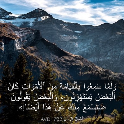 Picture 03 - أَعْمَالُ ٱلرُّسُلِ 17:32 AVD - وَلَمَّا سَمِعُوا - Bible Verse Picture
