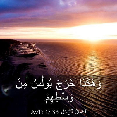 Picture 03 - أَعْمَالُ ٱلرُّسُلِ 17:33 AVD - وَهَكَذَا خَرَجَ بُولُسُ - Bible Verse Picture