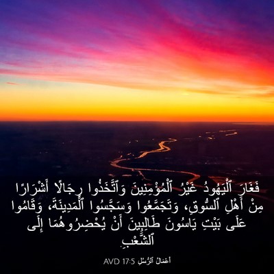 Picture 03 - أَعْمَالُ ٱلرُّسُلِ 17:5 AVD - فَغَارَ ٱلْيَهُودُ غَيْرُ - Bible Verse Picture