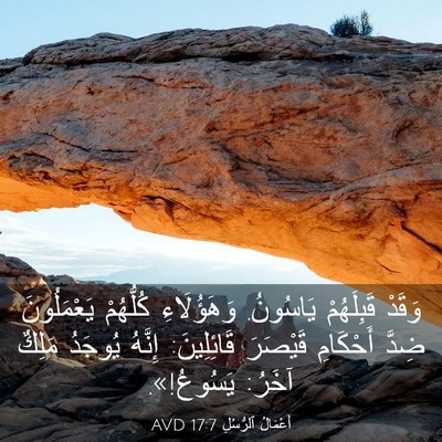 Picture 03 - أَعْمَالُ ٱلرُّسُلِ 17:7 AVD - وَقَدْ قَبِلَهُمْ - Bible Verse Picture